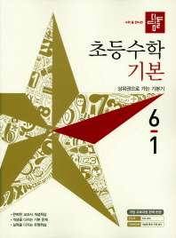 디딤돌 초등 수학 6-1(기본)